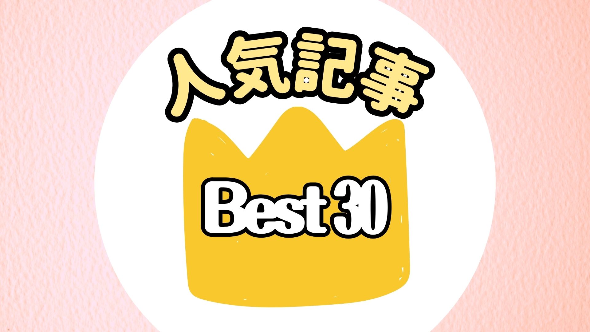 人気記事Best30